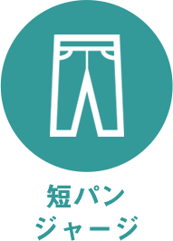 短パンジャージ